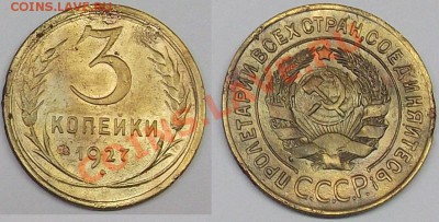3 коп. 1927 до 18.12.2012 22:00 мск - 1927.JPG