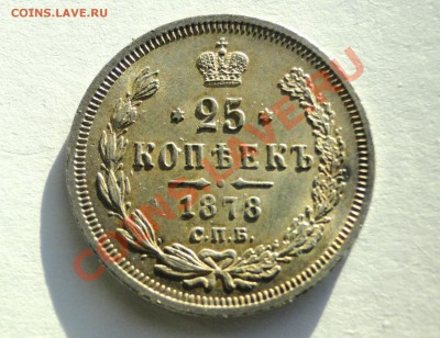 25 копеек 1878, UNC? Оценка. - DSC06180.JPG