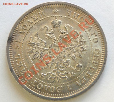 25 копеек 1878, UNC? Оценка. - DSC06182.JPG