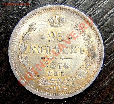 25 копеек 1878, UNC? Оценка. - DSC06177.JPG