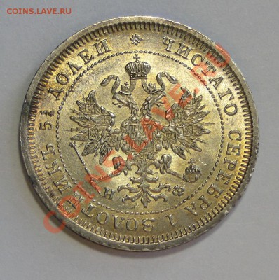25 копеек 1878, UNC? Оценка. - DSC06174.JPG