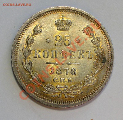 25 копеек 1878, UNC? Оценка. - DSC06175.JPG