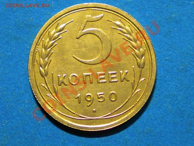 5коп.1950г.Не плохой. до 15.12.12г. до 22.00ч.мск. - 001.JPG