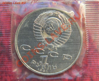 1 руб. 1991 г., Низами (АЦ, запайка), до 15.12.2012 в 22.00 - DSCN6756