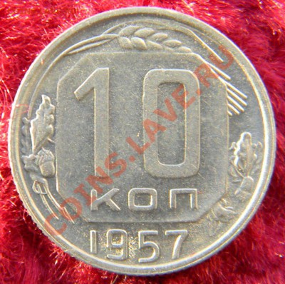 10,15,20 коп. 1957 г., штемпельный блеск,до 15.12.12 в 22.00 - DSCN6731