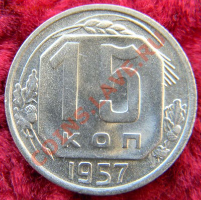 10,15,20 коп. 1957 г., штемпельный блеск,до 15.12.12 в 22.00 - DSCN6682