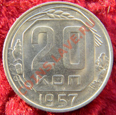 10,15,20 коп. 1957 г., штемпельный блеск,до 15.12.12 в 22.00 - DSCN6748