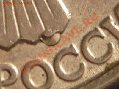 10руб. 1993г. лмд двойной раскол до22-00 17.12.12г. мск - P1190212.JPG