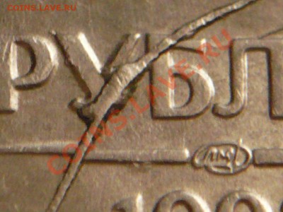 10руб. 1993г. лмд двойной раскол до22-00 17.12.12г. мск - P1190221.JPG