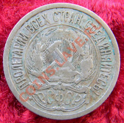 10 копеек 1921 года, кладовая, до 15.12.12 в 22.00 МСК - DSCN6718