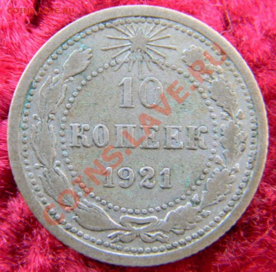 10 копеек 1921 года, кладовая, до 15.12.12 в 22.00 МСК - DSCN6717