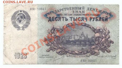 10 000руб 1923 до 13,12 - 10т1923