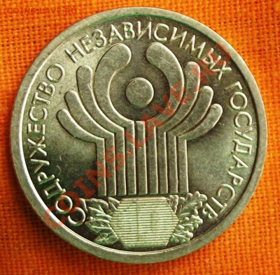 1 рубль 10 лет СНГ до 15.12.12г. до 22-00 мск - DSCF2057.JPG