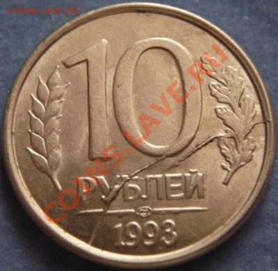 10руб. 1993г. лмд двойной раскол до22-00 17.12.12г. мск - P1190210.JPG