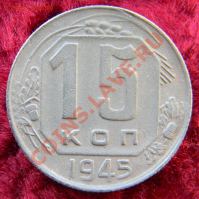 15 копеек 1945 года, до 15.12.2012 в 22.00 МСК - DSCN6700