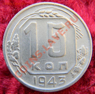 15 копеек 1943 года, до 15.12.2012 в 22.00 МСК - DSCN6720