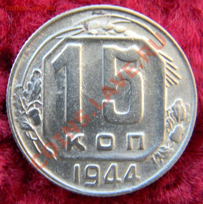 15 копеек 1944 года, до 15.12.2012 в 22.00 МСК - DSCN6684