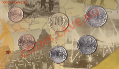 Набор монет СПМД 2010г."65 лет ВОВ"(блистер)до 14.12.в 22.00 - IMG_0001