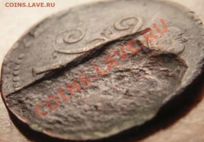 1коп. серебром 1841г. засорение штемпеля? - P1190049.JPG