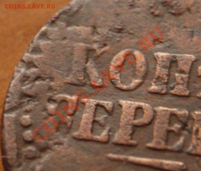 1коп. серебром 1841г. засорение штемпеля? - P1190047.JPG