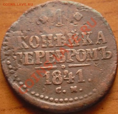1коп. серебром 1841г. засорение штемпеля? - P1190036.JPG
