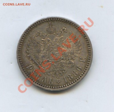 1 рубль 1886 год,оценка - img007
