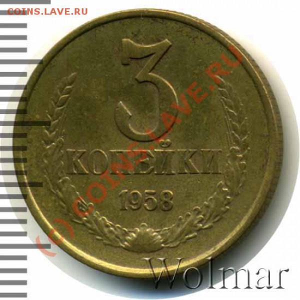 Монеты 1958 года - 141926_1