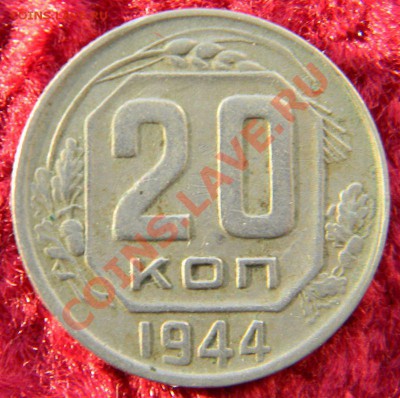 20 копеек 1944 года, до 15.12.2012 в 22.00 МСК - DSCN6737