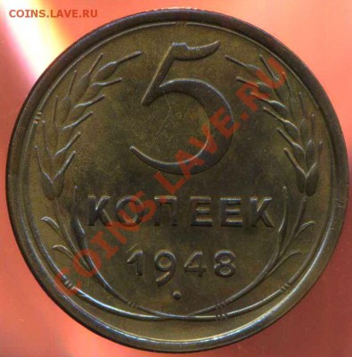 5 копеек 1948г до 17.12.2012г 22.00мск - img725