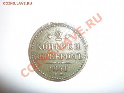 2 копейки 1841 ЕМ - 1