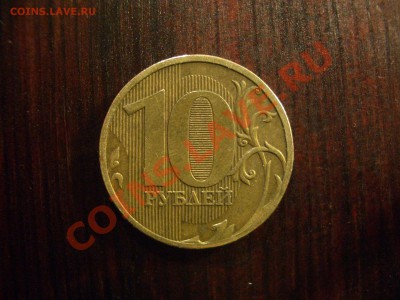10 рублей 2010 ммд Б? - CIMG1320.JPG