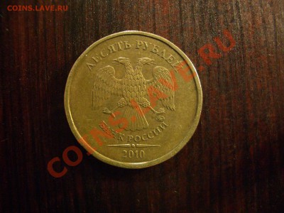 10 рублей 2010 ммд Б? - CIMG1319.JPG