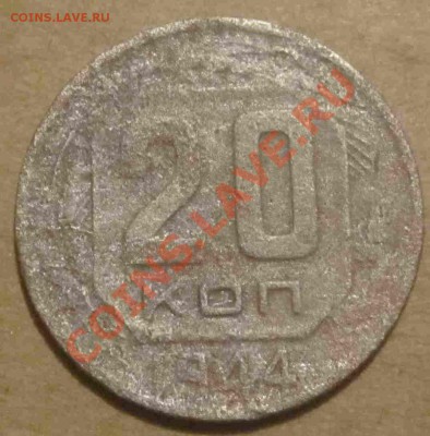 20копеек46,44,48 - IMG_3750.JPG
