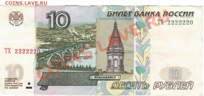 10руб. мод. 2004 ТХ 2222220 - 1 157