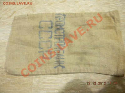 Пустой мешок из СССР монет - DSCN3024.JPG