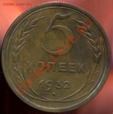 5 копеек 1932г до 17.12.2012г 22.00мск - img727