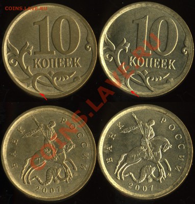 5, 10 и 50 коп. 2007 м реверсы 2006 и 2007 г. по А. Сташкину - 10 коп. 2007 м 3.2Б (ст. и нов. реверс)