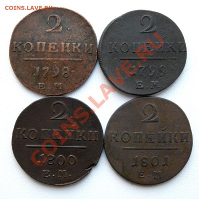 2 коп. 1798,99,00,01 г. ЕМ (4шт.) до 16.12.12. в 22.00 мв - PC120001.1