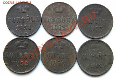 коп. 1851,52,53,54,56,62 г. ЕМ до 16.12.12. в 22.00 мв - PC120022.1