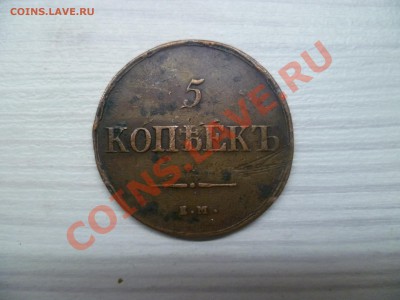 5 копеек 1836 ем фх хорошая! - P1050653.JPG
