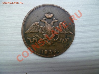 5 копеек 1836 ем фх хорошая! - P1050654.JPG