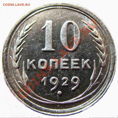 10 копеек 1929 - 111
