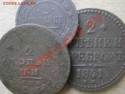 ! Двушки, 3 шт. 1811 СПБ, 1841 ЕМ и 1906.   До 18.12.2012г - вт. 18 дек 033.JPG