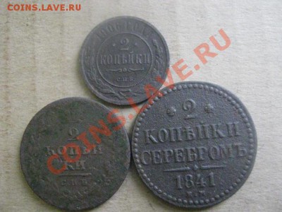 ! Двушки, 3 шт. 1811 СПБ, 1841 ЕМ и 1906.   До 18.12.2012г - вт. 18 дек 028.JPG