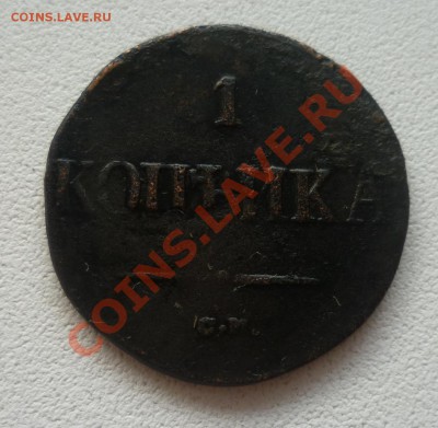 1 копейка 1839 ем R2!!! - P1050515.JPG