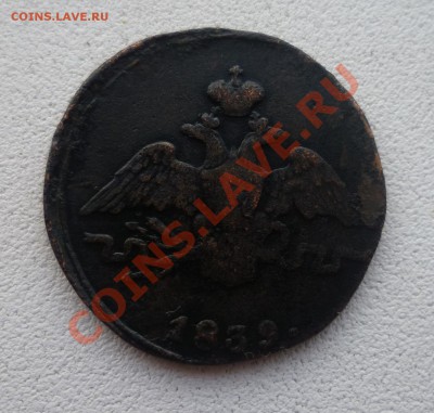 1 копейка 1839 ем R2!!! - P1050512.JPG