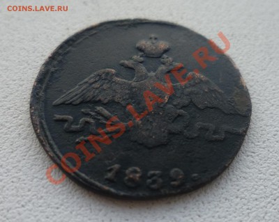 1 копейка 1839 ем R2!!! - P1050513.JPG