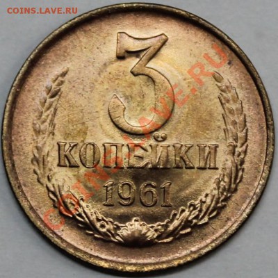 3 копейки 1961 Ф-140 UNC-штемпельная + бонус - 3.61 реверс