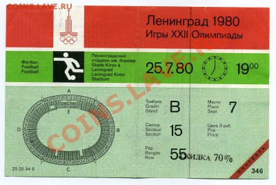 Олимпийский билет 1980г - img063