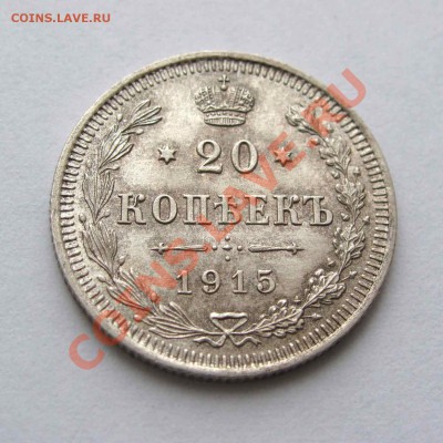 20 копеек 1915г. качество до 22:00мск 15.12.12 - IMG_4220,1